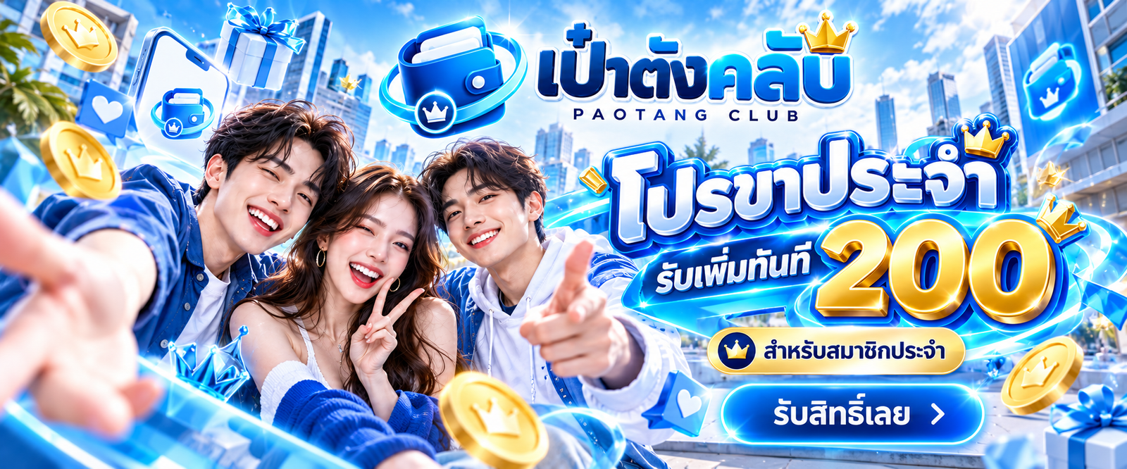 โปรโมชั่น เป๋าตังคลับ