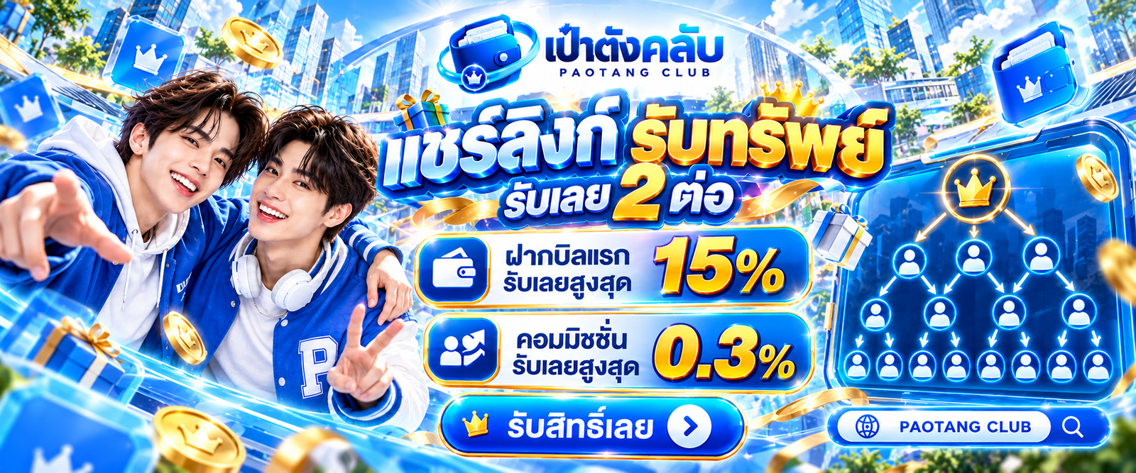 โปรโมชั่น เป๋าตังคลับ