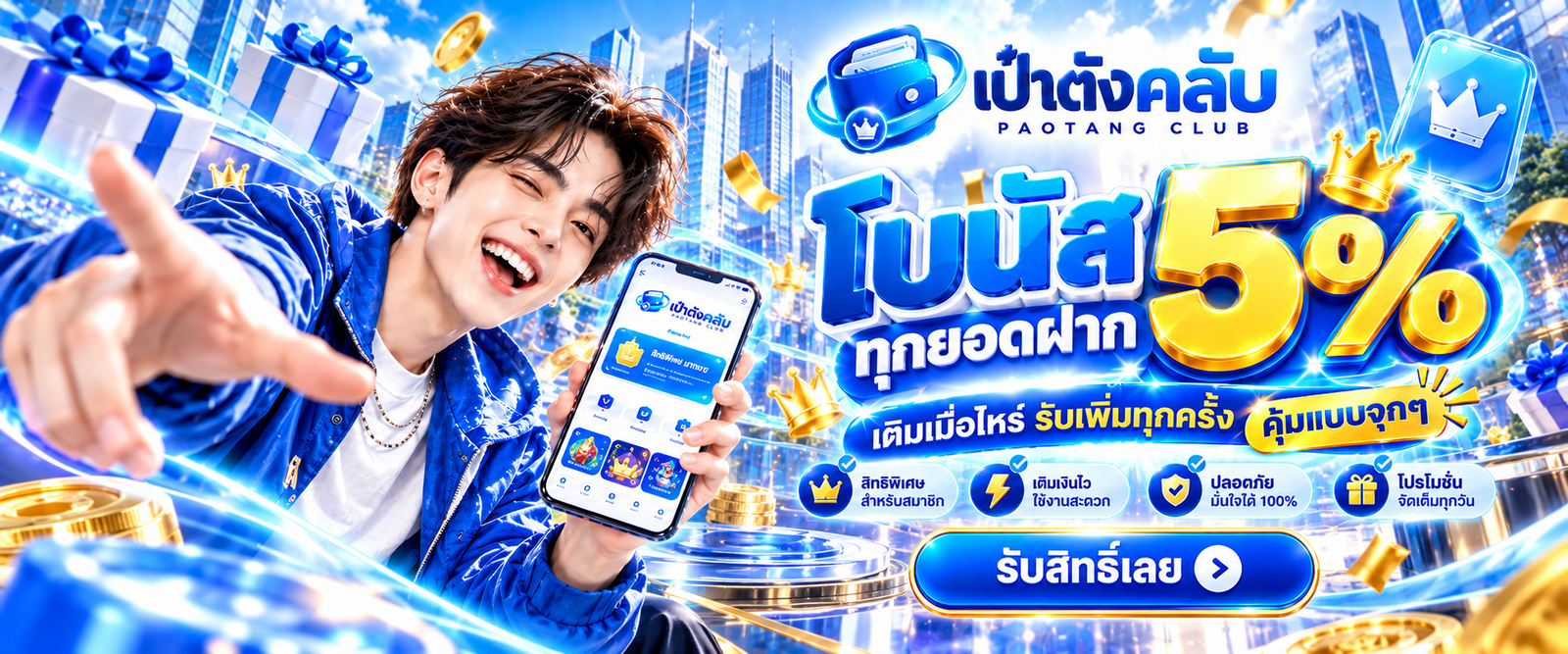 โปรโมชั่น เป๋าตังคลับ