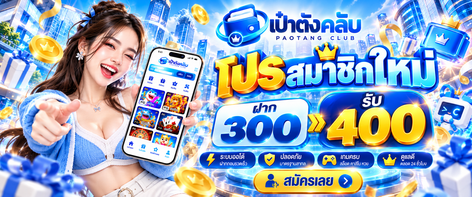 โปรโมชั่น เป๋าตังคลับ